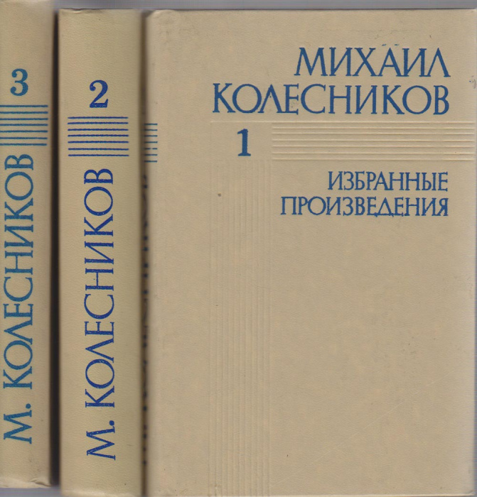 Книга &quot;Избранные произведения в трёх томах (3 тома)&quot; М. Колесников Москва 1983 Твёрдая обл. 1 487 с.